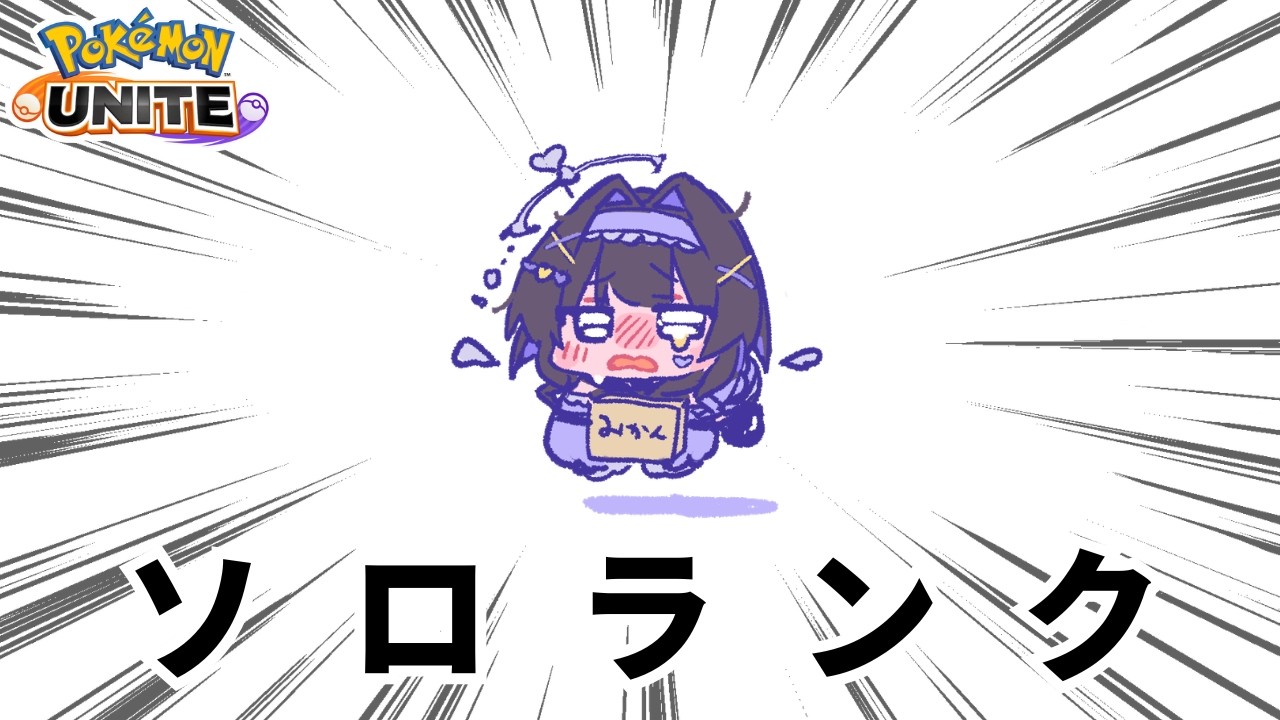 【ポケモンユナイト】リハビリサポタンする【新人Vtuber】