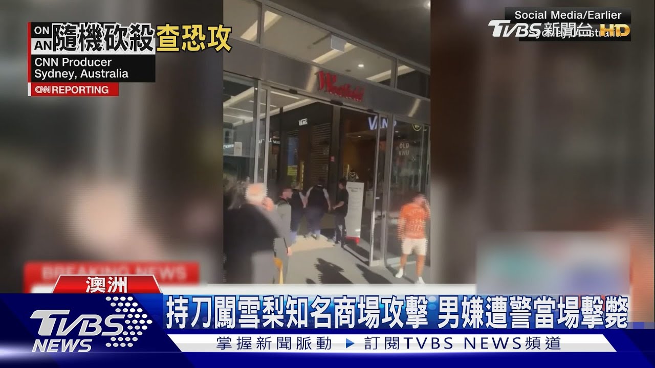 狂砍釀6死!雪梨男商場傷人遭擊斃 警:不排除恐攻