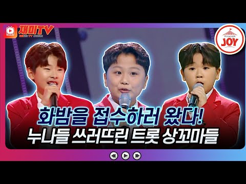 [화요일은밤이좋아]등장부터 시선을 사로잡은 꼬마 트롯쟁이들~ 서지유 ’훨훨훨’ 정예준 ’나무꾼’ 조승원 ’아버지의 강’♬ 화요일은밤이좋아(2301 - 679231 방송)