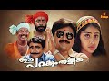 Ee Parakkum Thalika Dileep Harisree Ashokan Nithya Das Malayalam Full Movie