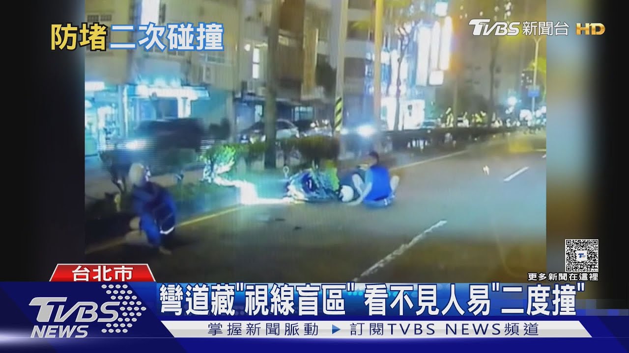 彎道藏「視線盲區」 看不見人易「二度撞」