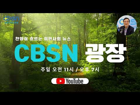 CBSN 광장 4월 21일