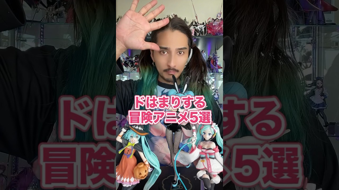 ドはまりする冒険アニメ5選！ #アニメ #アニメ紹介 #アニメレビュー #アニメ評価 #新作アニメ #推薦アニメ #オタク #フィギュア #アニソン #short #shorts #社長