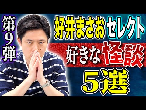 看護学科 【好井まさおセレクション怪談総集編】全5本計186分【#総集編】【#ゾッとする話】【#怖い話】