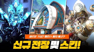 신규 전장 및 스킨 공개! 또 다른 7시즌 밸런스 패치 예고?