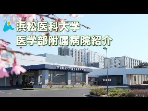 附属病院｜国立大学法人 浜松医科大学