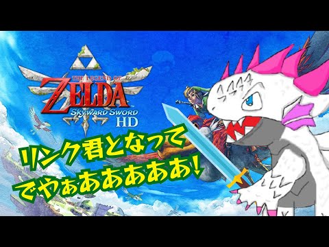 【ドラジャ】初見!ゼルダの伝説 スカイウォードソードで体感アクション!?Switch2でplay!