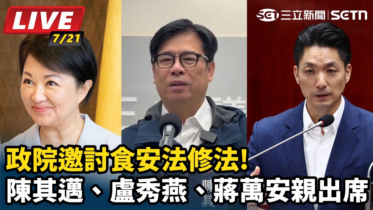 【#直播中LIVE】政院邀討食安法修法!陳其邁、盧秀燕、蔣萬安親出席