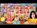 मैथिली पारम्परिक विवाह गीत राजा जनक ज�