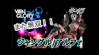 【Vainglory実況】#11 ベストアーカイブ〈アルファ/ジャングル〉