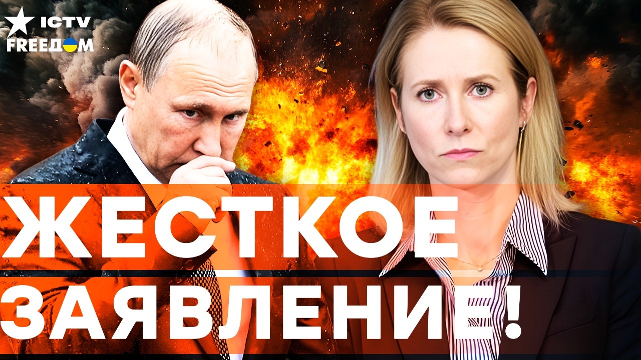 Кая КАЛЛАС публично УНИЗИЛА ПУТИНА! Такого ЗАЯВЛЕНИЯ не ОЖИДАЛИ! ЕВРОПА ДЕЙС
