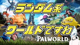 【#パルワールド1.0】ランダムワールドの神になろう!!クリア者だから質問も答えられるぞ!!イケボって言われることもあるらしい配信者のパルワールド【生声】