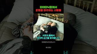 Download lagu 타이타닉호에서 운명을 마주하는 사람들 mp3