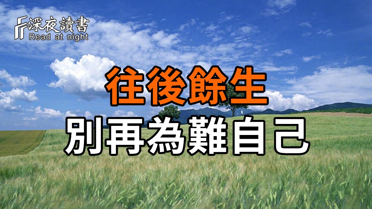 往後餘生，別再為難自己！少生氣、少內耗，是一個人最好的養生【深夜讀書】#人生感悟 #正能量 #情感 #?