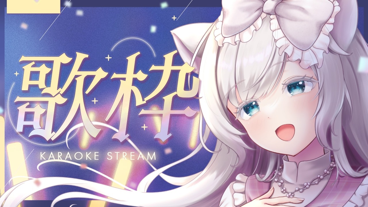 【#歌枠  /Karaoke】lullaby🌟睡眠導入歌枠♪歌回🌟 初見さんも大歓迎♪【華白あらみ】#Vtuber #vsinger