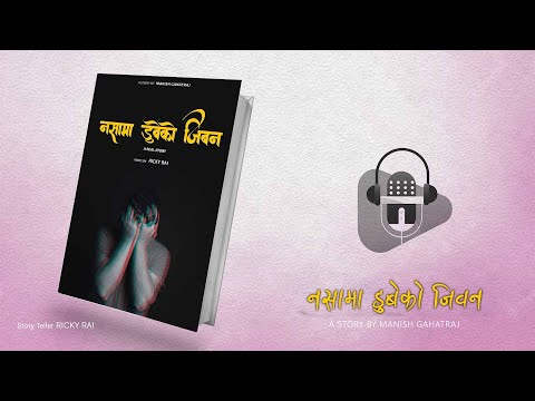 नशामा डुबेको जिवन