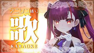 《 アニソン縛り #歌枠 / KARAOKE 》月曜日がはじMONDAY《 焔魔るり/RK Musicライブユニオン 》