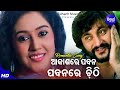 Aakashe Pawan Pawanre Chithi - Romantic Film Song | Babul Supriyo | Anubhav,Barsha |Sidharth Music