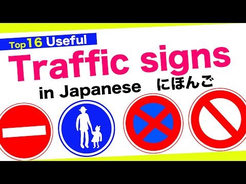 Top 16 Useful Traffic signs in Japanese🇯🇵道路標識(Dourohyoushiki) No parking, Give Way, Pedestrians only
