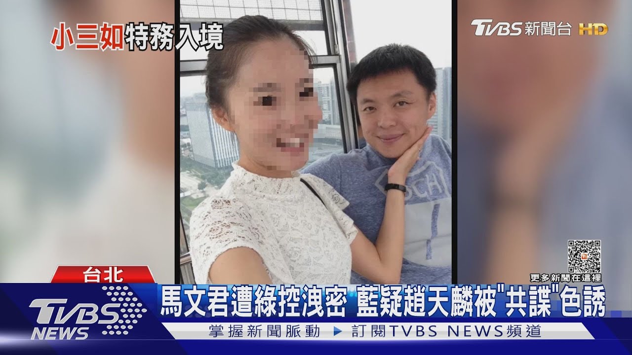 外遇「女特務」?藍營:趙天麟都約第三地見面