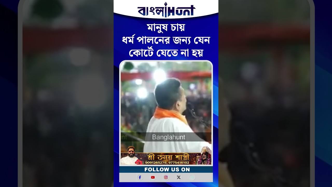 "মানুষ চায় ধর্ম পালনের জন্য যেন কোর্টে যেতে না হয়" -  শুভেন্দু অধিকারী