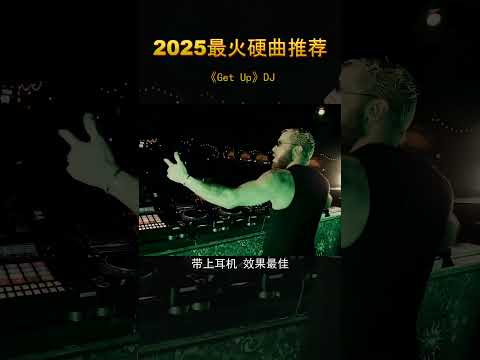 激情改变人生，2025！Passion！！！重低音 车载音乐 劲爆dj 硬曲