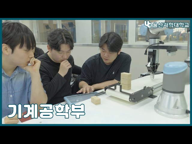 울산과학대학교 기계공학부 홍보 영상 🔧
