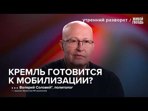 Новая мобилизация, топливный кризис и переговоры по СВО — Валерий Соловей*
