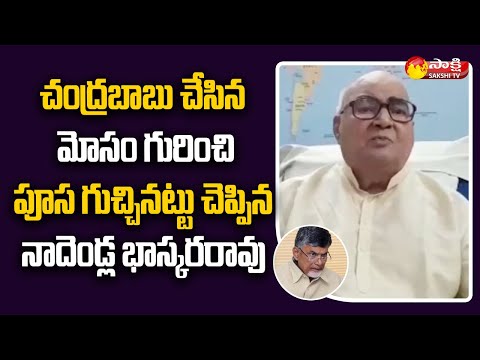 చంద్రబాబు ఎన్టీఆర్ ని బూతులు తిట్టేవాడు | Nadendla Bhaskara Rao Sensenational Video on CBN |SakshiTV