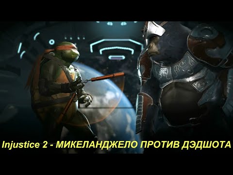 Injustice 2 - МИКЕЛАНДЖЕЛО ПРОТИВ ДЭДШОТА