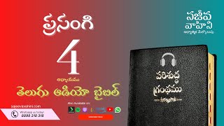 Ecclesiastes 4 ప్రసంగి Sajeeva Vahini Telugu Audio Bible