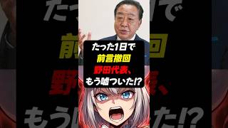 「失敗なら辞める」は嘘？野田佳彦の即・前言撤回に批判殺到#政治 #ニュース #レイ総帥 #shorts