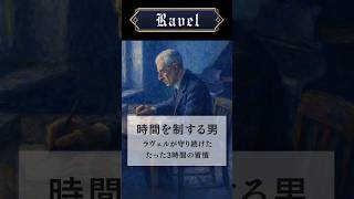Download lagu 時間を制する男|ラヴェルが守り続けた たった3時間の習慣 #クラシック #クラシック音楽 #クラシック雑学 #作曲家 #ラヴェル mp3 Download lagu 時間を制する男|ラヴェルが守り続けた たった3時間の習慣 #クラシック #クラシック音楽 #クラシック雑学 #作曲家 #ラヴェル mp3