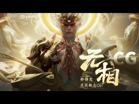 CG｜Wukong｜New Skin｜Novo Visual｜Honor of Kings