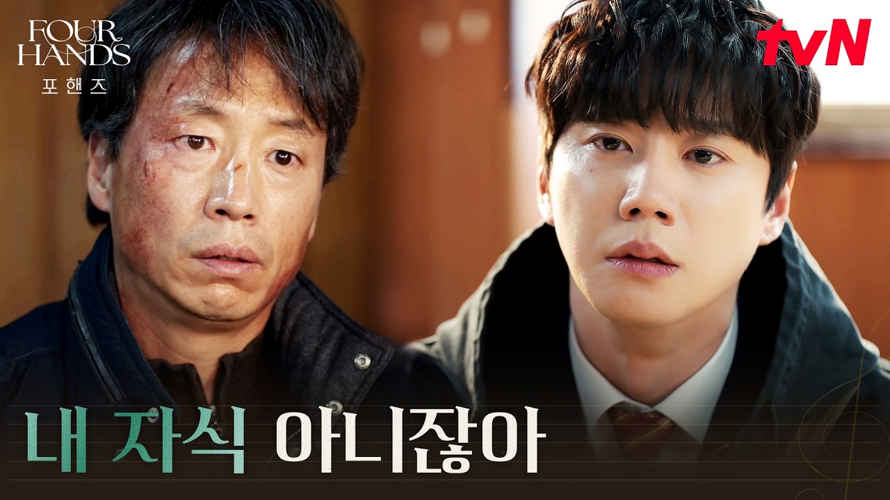 아버지가 자신을 미워한 이유, 친아들이 아니었던 이준영 #포핸즈 | tvN 260906 방송