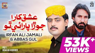 Download lagu Ishq Kara Jora Parai Tho | Irfan Ali Jamali & Abbas Gul | Sindhi Song | Fida Enterprises mp3 Download lagu Ishq Kara Jora Parai Tho | Irfan Ali Jamali & Abbas Gul | Sindhi Song | Fida Enterprises mp3