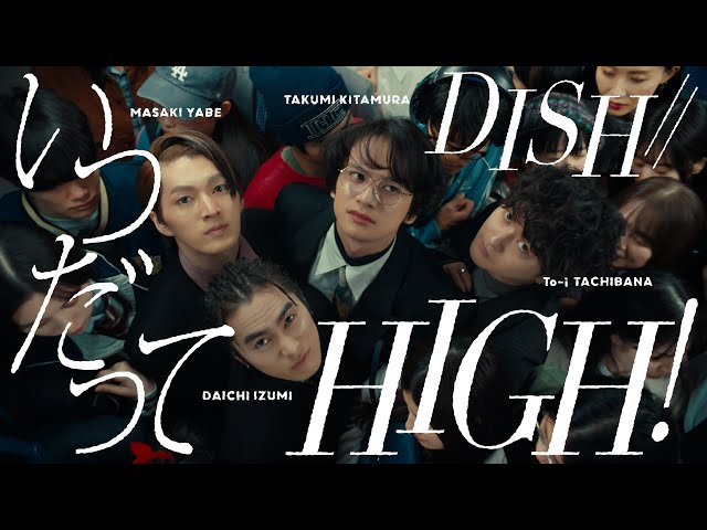 DISH//、電車に乗る人々を励ます「いつだってHIGH!」MV公開! 3 YouTubeサムネイル