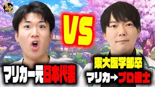 【コラボ】マリカー元日本代表の男 vs 東大医学部卒マリカー上がりのプロ雀士【参加型】