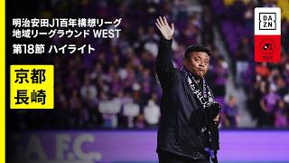 【京都サンガF.C.×V・ファーレン長崎｜ハイライト】明治安田J1百年構想リーグ 地域リーグラウンドWEST 第18節｜2026｜Jリーグ