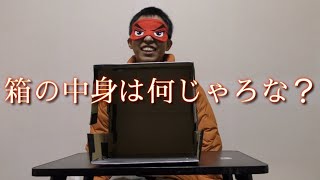 箱の中身は何じゃろな？ やってみた！