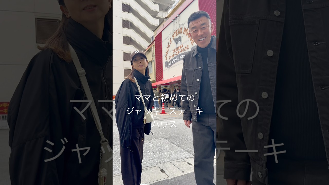 ママと初めてのジャッキーステーキハウス