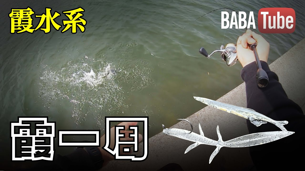 BABATube【霞水系】i字系で本湖一周の旅