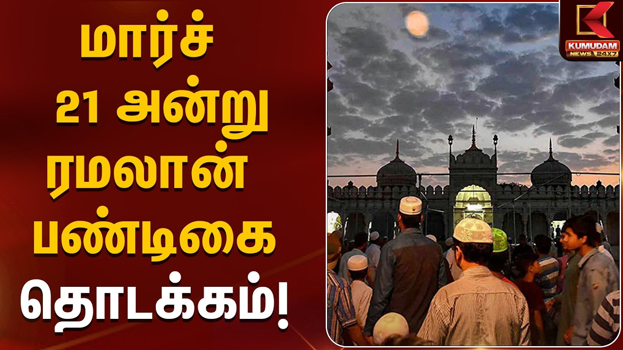 மார்ச் 21 அன்று ரமலான் பண்டிகை தொடக்கம்! | ramzan | Kumudam News
