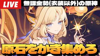 【原神】ニコ＆プルーネお迎えのためにやり残した探索やら世界任務で石かき集めるぞ～初見さん大歓迎～【Genshin Impact】