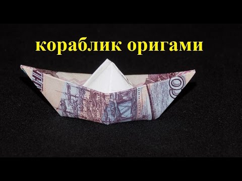 оригами из денег кораблик из купюры