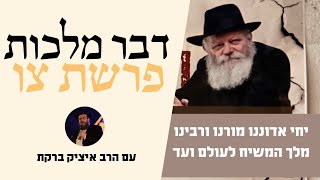 פרשת צו • דבר מלכות עם הרב יצחק ברקת