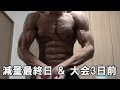 DIY Work Out ♯140  【減量】 減量最終日&コンテスト3日前 17/09/06