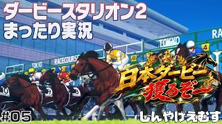 ダービースタリオン２　まったり実況　Part.05