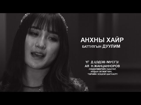 Б.Дуулим - Анхны хайр /Duulim-Anhnii hair/