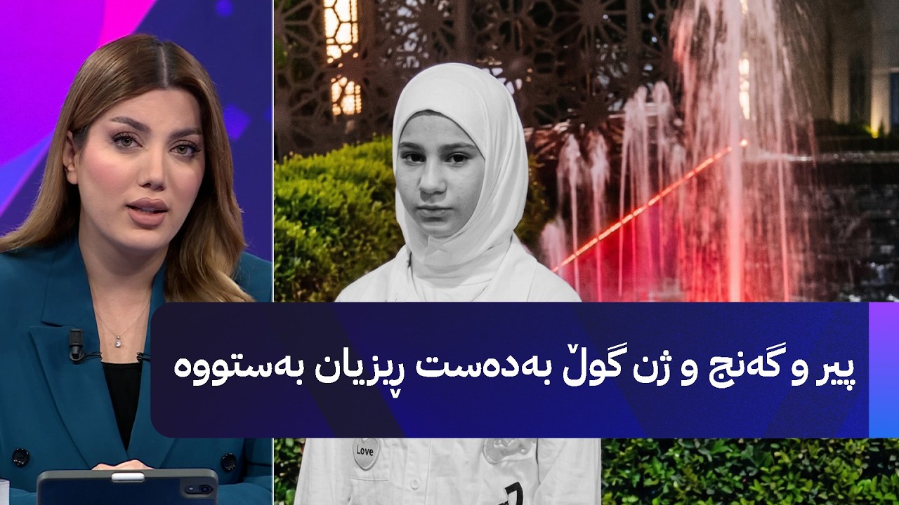 ڤیدیۆ | پیر و گەنج و ژن گوڵ بەدەست ڕیزیان بەستووە